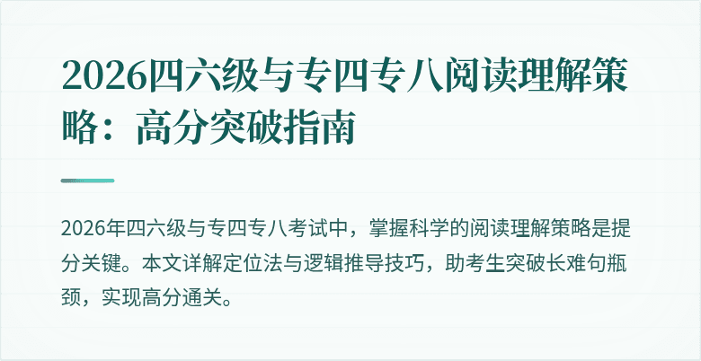 2026四六级与专四专八阅读理解策略:高分突破指南