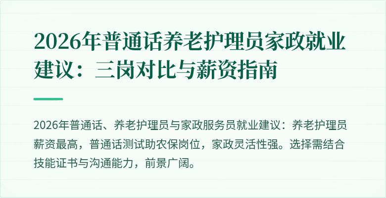 2026年普通话养老护理员家政就业建议:三岗对比与薪资指南