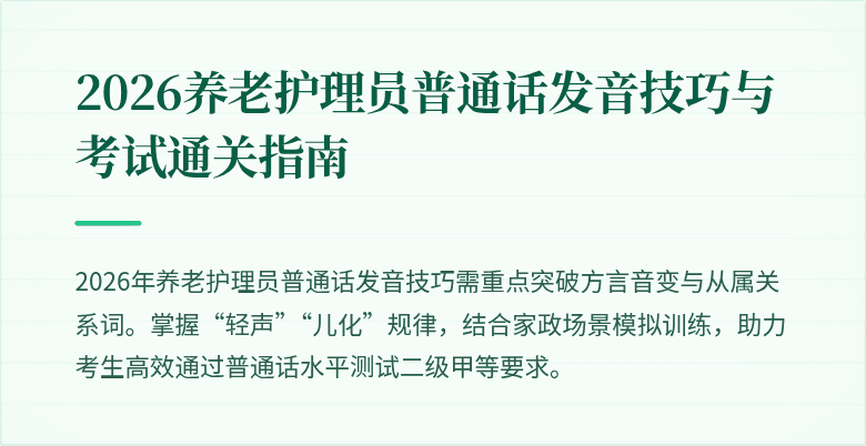 2026养老护理员普通话发音技巧与考试通关指南
