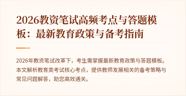 2026教资笔试高频考点与答题模板：最新教育政策与备考指南