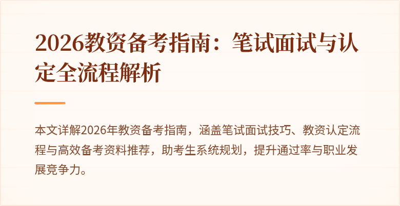 2026教资备考指南:笔试面试与认定全流程解析