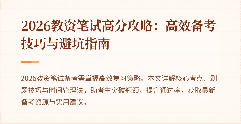2026教资笔试高分攻略：高效备考技巧与避坑指南