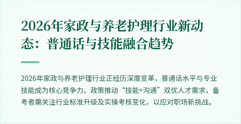 2026年家政与养老护理行业新动态:普通话与技能融合趋势