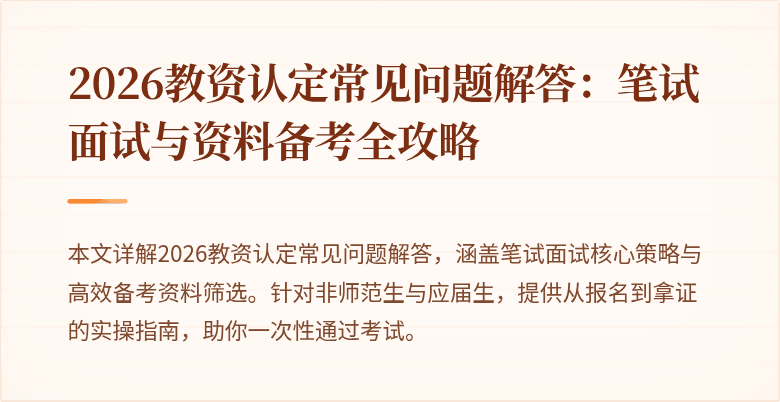 2026教资认定常见问题解答:笔试面试与资料备考全攻略