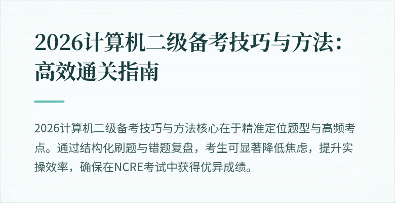 2026计算机二级备考技巧与方法：高效通关指南