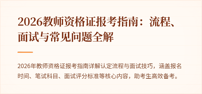 2026教师资格证报考指南:流程、面试与常见问题全解