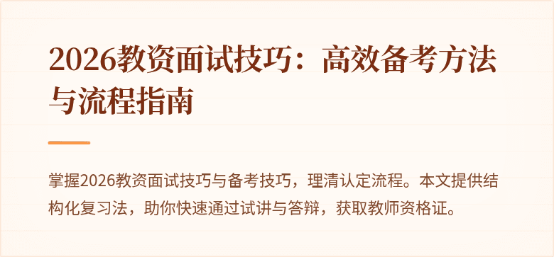 2026教资面试技巧:高效备考方法与流程指南