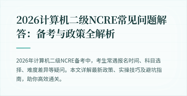2026计算机二级NCRE常见问题解答:备考与政策全解析