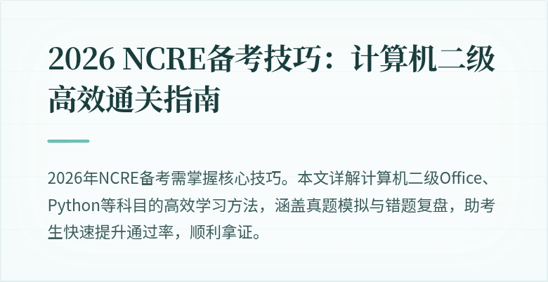 2026 NCRE备考技巧：计算机二级高效通关指南