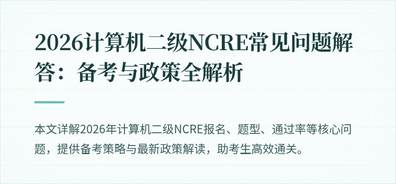2026计算机二级NCRE常见问题解答:备考与政策全解析