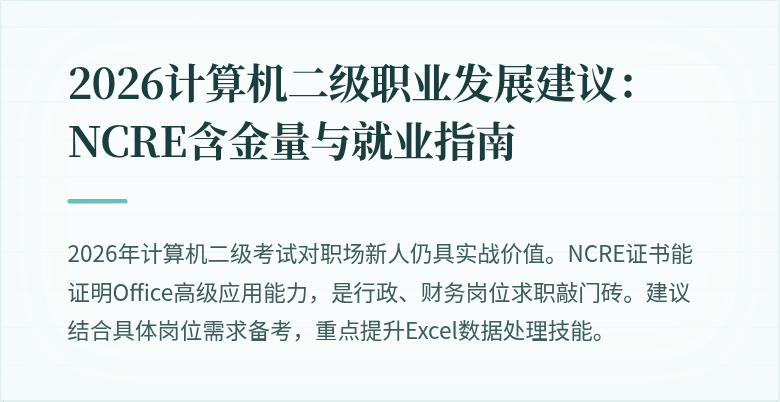 2026计算机二级职业发展建议:NCRE含金量与就业指南