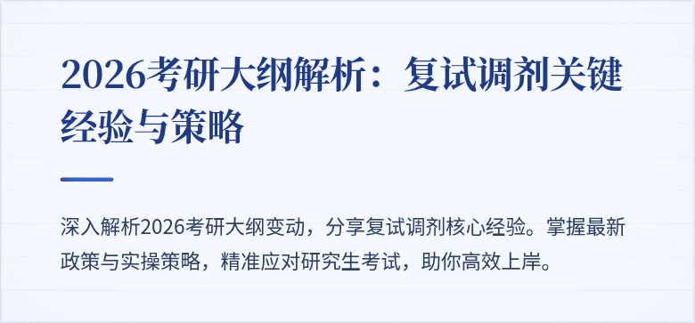 2026考研大纲解析:复试调剂关键经验与策略