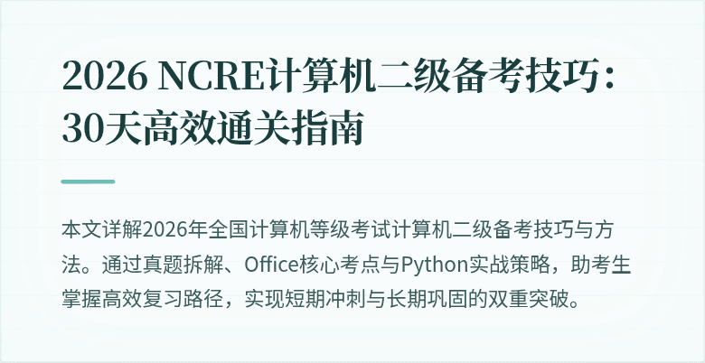 2026 NCRE计算机二级备考技巧：30天高效通关指南
