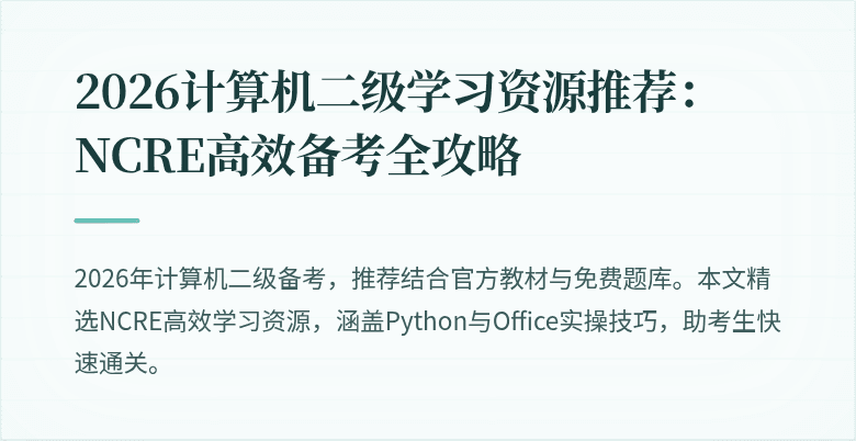 2026计算机二级学习资源推荐：NCRE高效备考全攻略