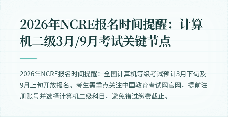 2026年NCRE报名时间提醒:计算机二级3月/9月考试关键节点