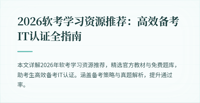 2026软考学习资源推荐：高效备考IT认证全指南
