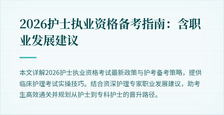 2026护士执业资格备考指南:含职业发展建议