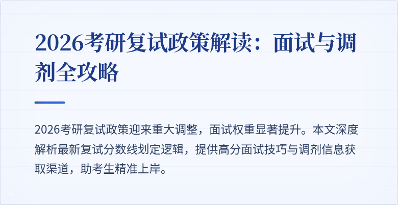 2026考研复试政策解读:面试与调剂全攻略