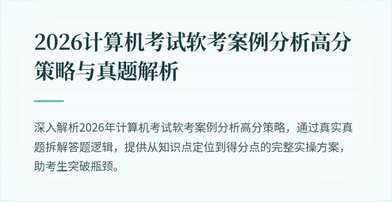 2026计算机考试软考案例分析高分策略与真题解析