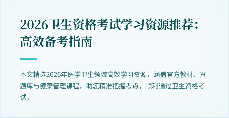 2026卫生资格考试学习资源推荐:高效备考指南