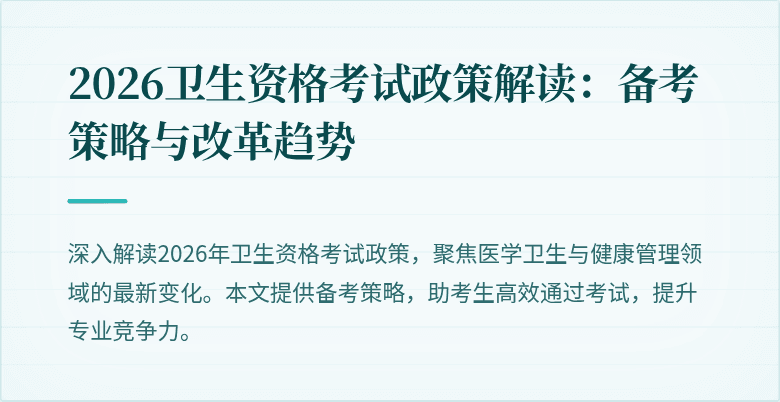 2026卫生资格考试政策解读:备考策略与改革趋势