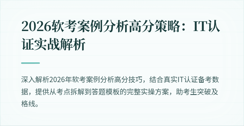 2026软考案例分析高分策略：IT认证实战解析