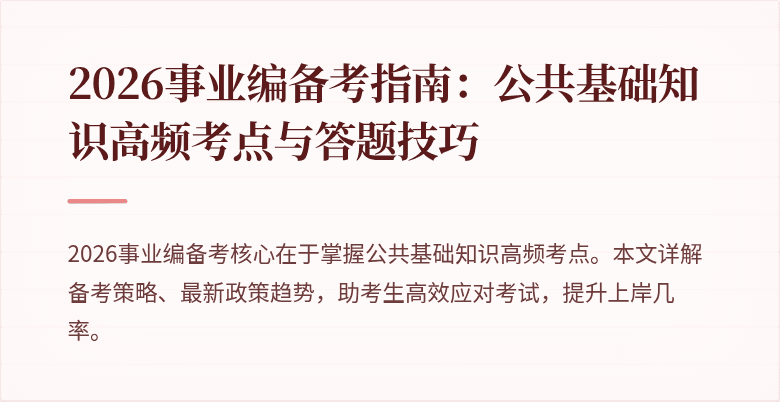 2026事业编备考指南：公共基础知识高频考点与答题技巧