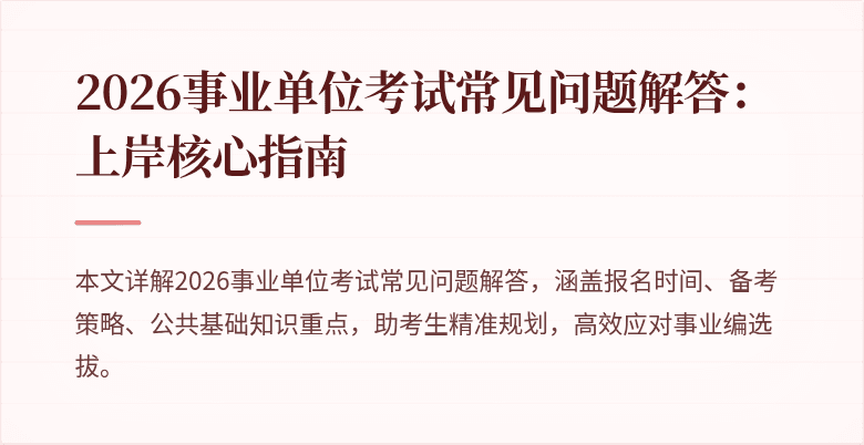 2026事业单位考试常见问题解答：上岸核心指南