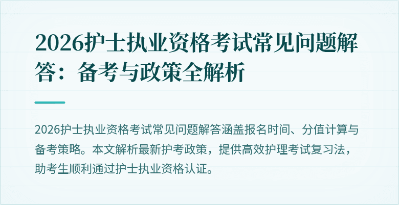 2026护士执业资格考试常见问题解答:备考与政策全解析