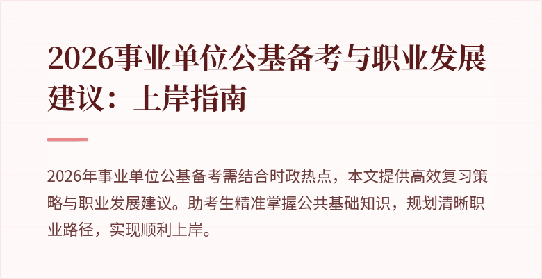 2026事业单位公基备考与职业发展建议:上岸指南