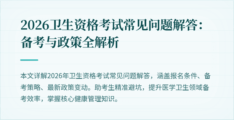 2026卫生资格考试常见问题解答：备考与政策全解析