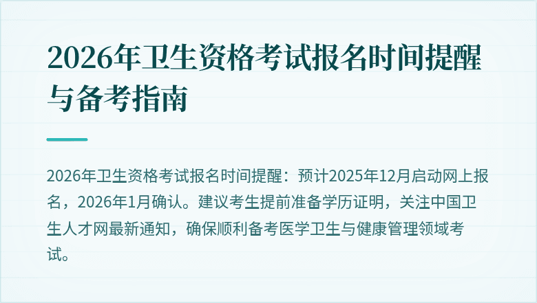 2026年卫生资格考试报名时间提醒与备考指南