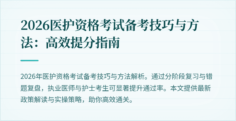 2026医护资格考试备考技巧与方法:高效提分指南