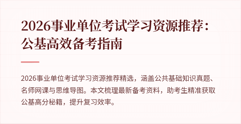 2026事业单位考试学习资源推荐：公基高效备考指南