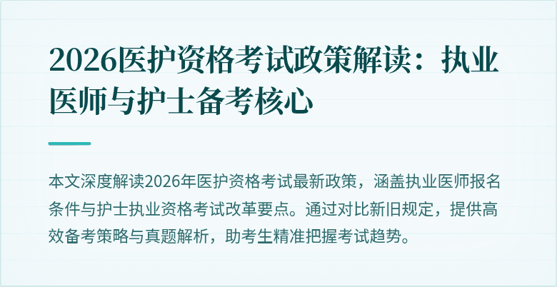 2026医护资格考试政策解读：执业医师与护士备考核心