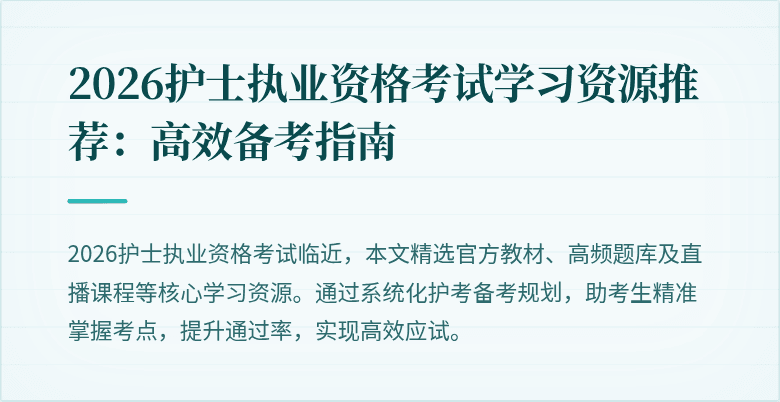 2026护士执业资格考试学习资源推荐:高效备考指南