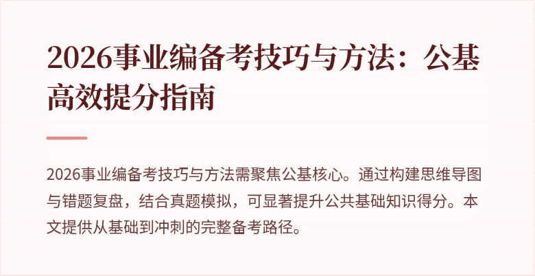 2026事业编备考技巧与方法：公基高效提分指南