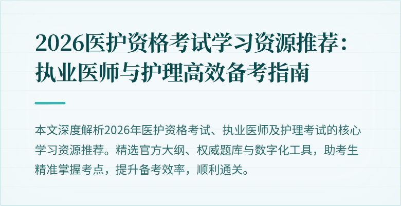 2026医护资格考试学习资源推荐:执业医师与护理高效备考指南