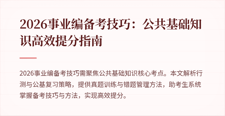 2026事业编备考技巧:公共基础知识高效提分指南