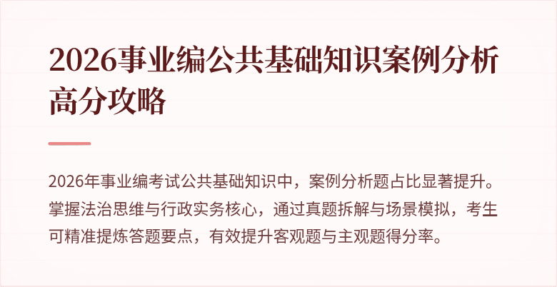 2026事业编公共基础知识案例分析高分攻略