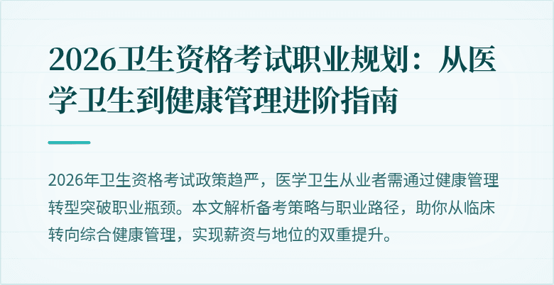 2026卫生资格考试职业规划:从医学卫生到健康管理进阶指南