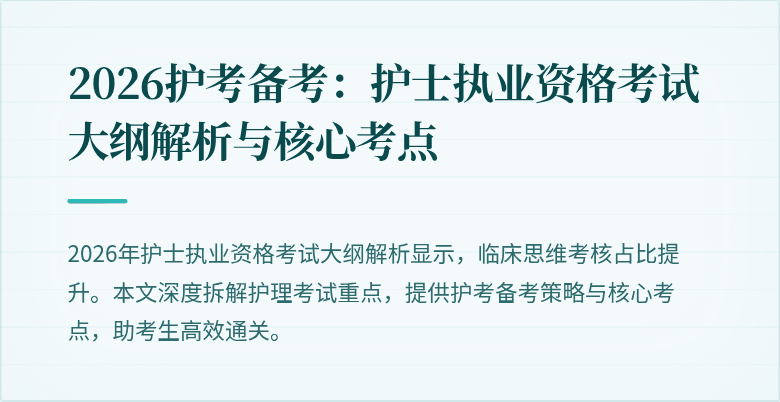 2026护考备考:护士执业资格考试大纲解析与核心考点