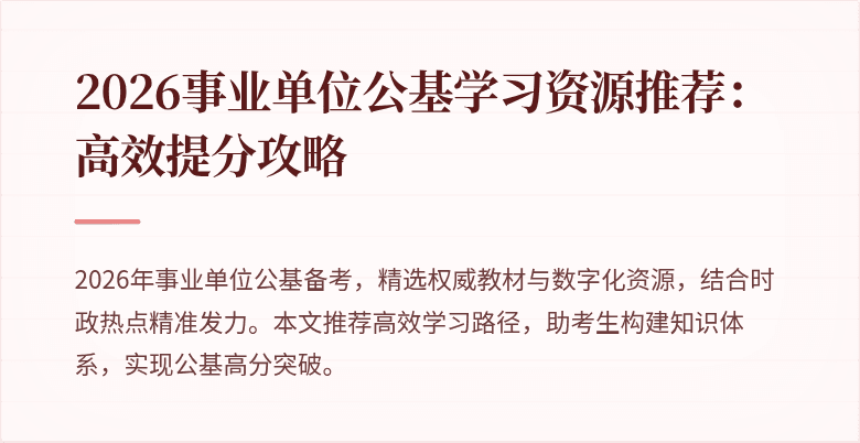 2026事业单位公基学习资源推荐:高效提分攻略
