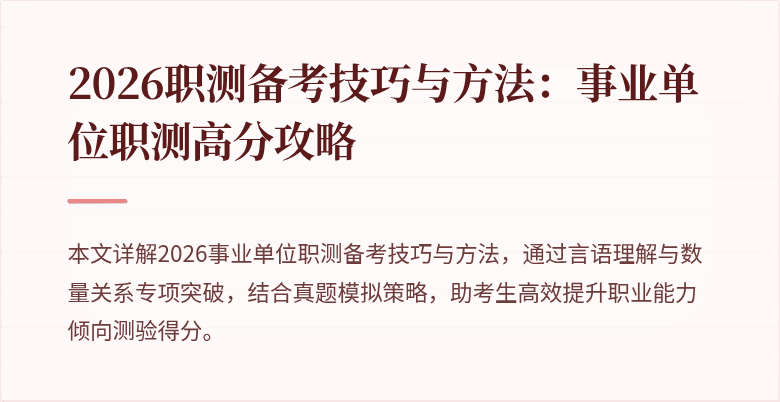 2026职测备考技巧与方法:事业单位职测高分攻略