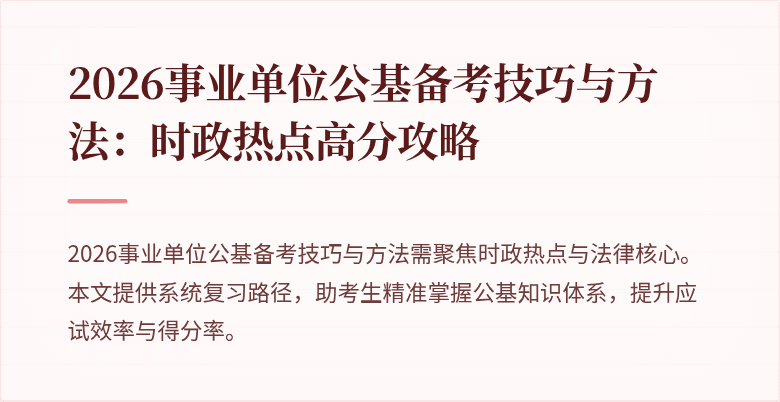 2026事业单位公基备考技巧与方法：时政热点高分攻略