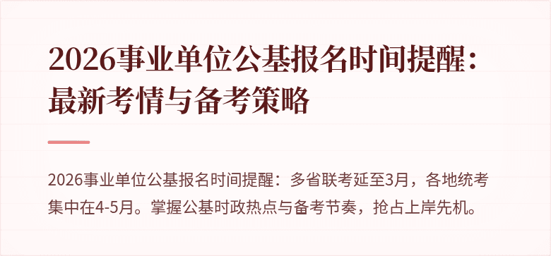 2026事业单位公基报名时间提醒:最新考情与备考策略