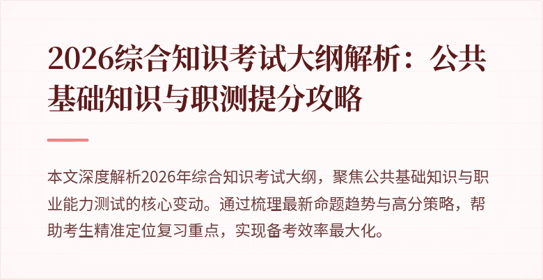 2026综合知识考试大纲解析：公共基础知识与职测提分攻略