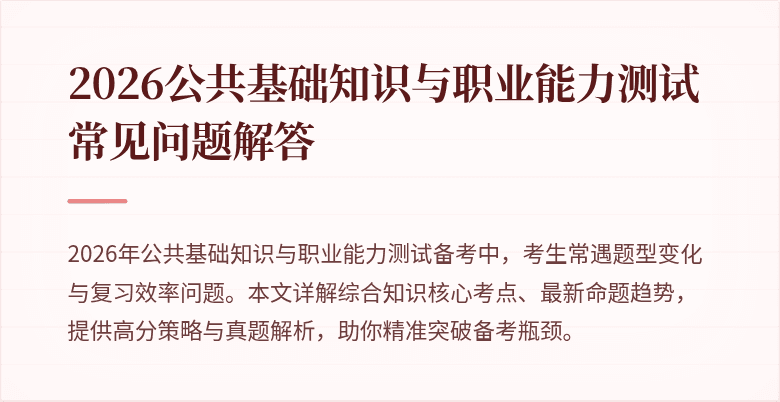 2026公共基础知识与职业能力测试常见问题解答