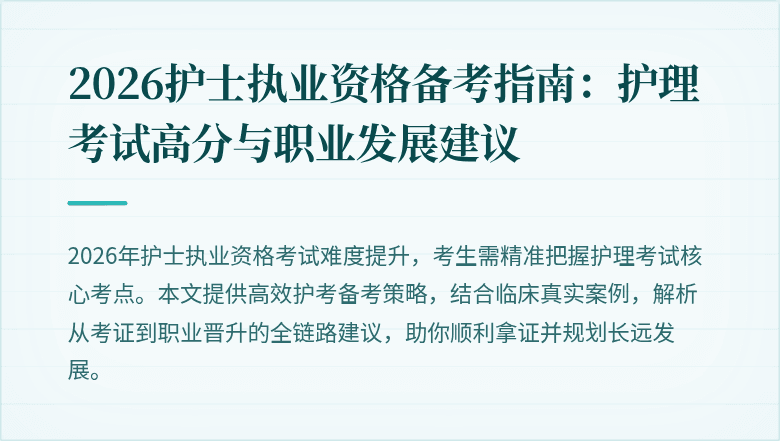 2026护士执业资格备考指南：护理考试高分与职业发展建议