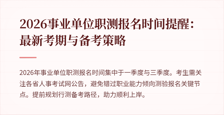 2026事业单位职测报名时间提醒:最新考期与备考策略